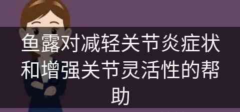 鱼露对减轻关节炎症状和增强关节灵活性的帮助